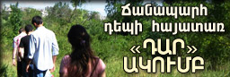 Ճանապարհ դեպի հայատառ «ԴԱՐ» ԱԿՈՒՄԲ